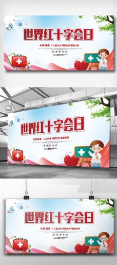红十字日宣传世界红十会日宣传展板
