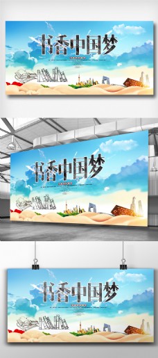 书香中国梦宣传展板设计