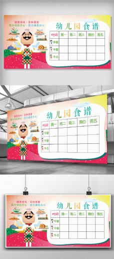 2018幼儿园食谱展板设计模板