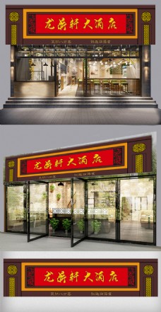 店铺装修中式酒店门头设计