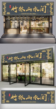中国风设计中国风竹林山水间茶楼门头模板