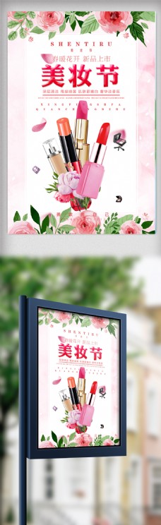 春季促销2018创意小清新春季美妆节促销海报