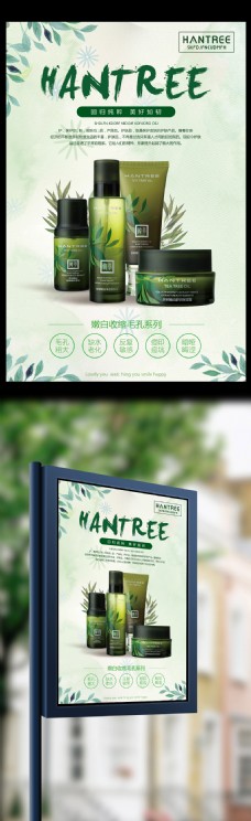 大自然2017绿色纯天然女士护肤品海报设计