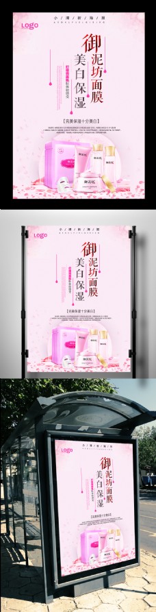 商品小清新粉色唯美面膜化妆品海报