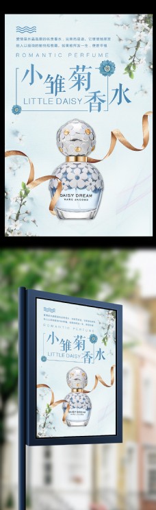 小雏菊香水化妆品海报设计