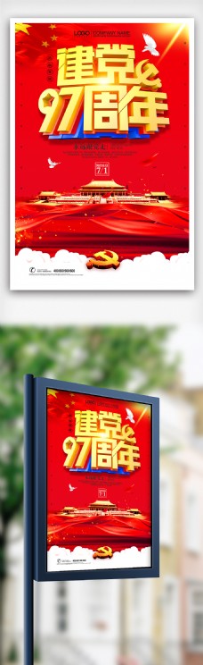 红色大气七一建党节97周年党建海报
