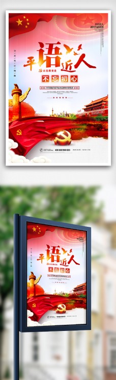 背景图片下载中国风平语近人党政海报设计