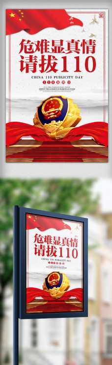 POP海报模板中国风110宣传日海报模板