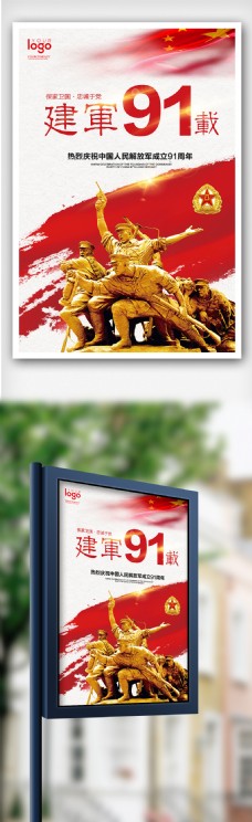 创意中国风建军节91载户外海报
