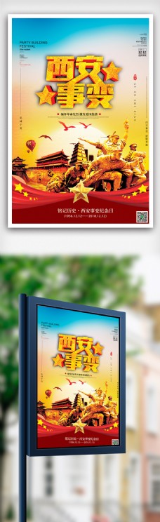 大气党建西安事变纪念日宣传教育海报模版.psd