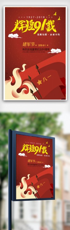 红色插画八一建军节91周年党政宣传海报