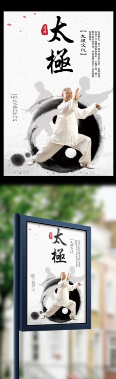 中华文化太极文化宣传海报