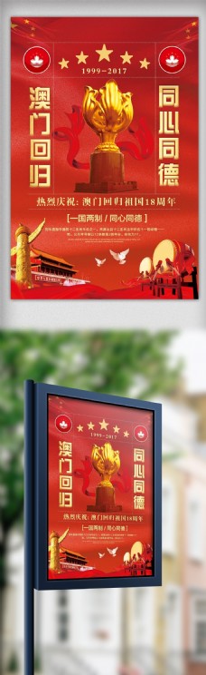 大红澳门回归纪念日海报设计
