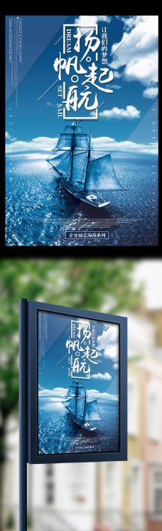 蓝色扬帆起航公司企业励志海报模板