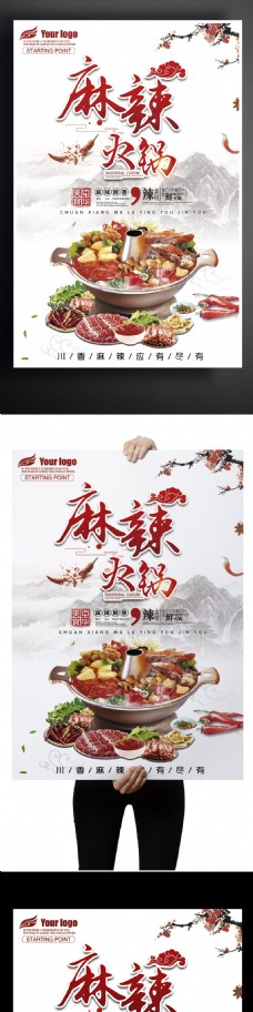 中华文化中华美食麻辣火锅宣传海报