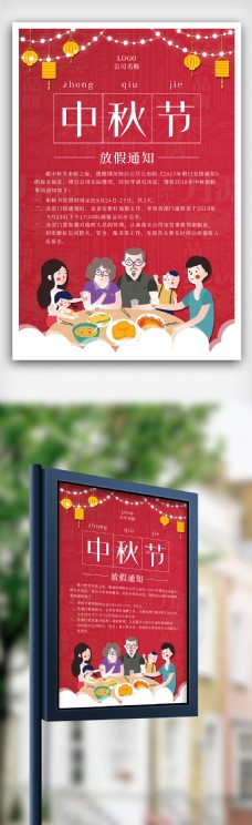 喜庆背景中秋节放假通知宣传海报