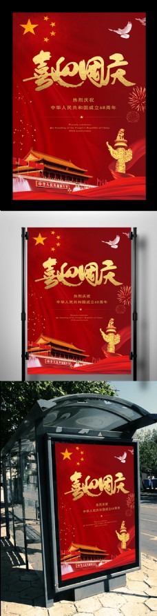 节庆最新流行国庆节喜迎国庆和平鸽红色海报素材