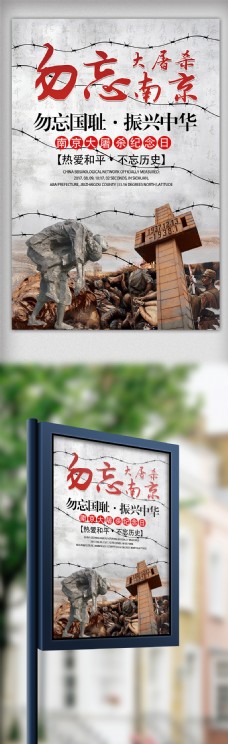 2018勿忘国耻南京大屠杀纪念日宣传海报