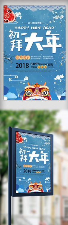 蓝色中国风新春拜大年节日海报