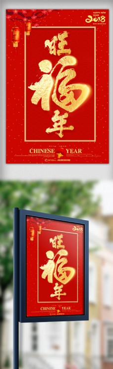 海景模板中国风背景旺福年新年海报模板设计