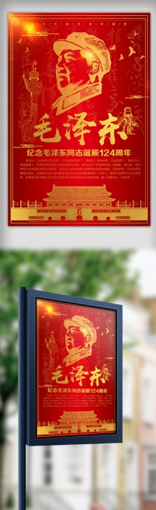 2017红金创意毛主席诞辰124周年海报