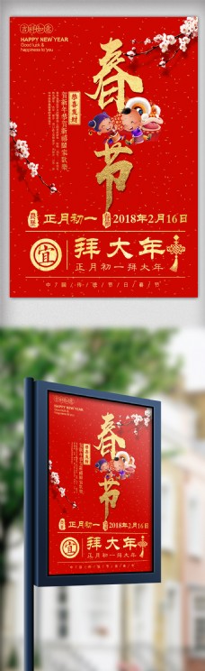 2018红色简约创意中国传统节日春节海报