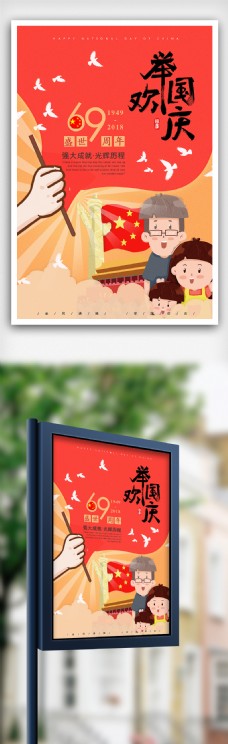 广告设计模板2018创意卡通举国欢庆国庆海报