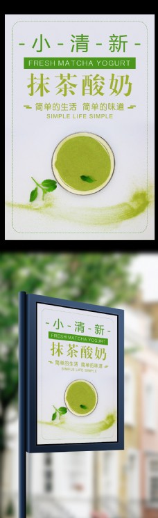 小清新抹茶酸奶海报设计