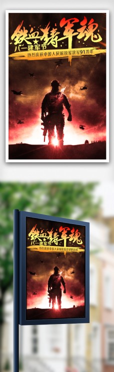 宣传单中国八一建军节铁血铸军魂海报