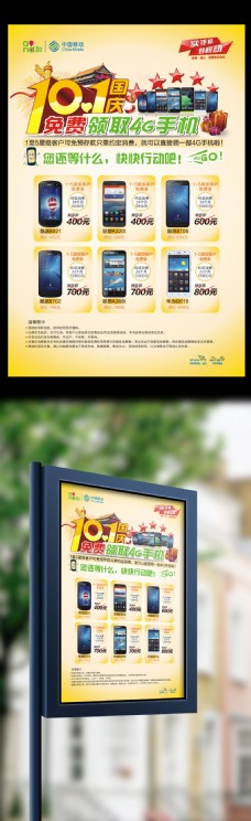 4G十一国庆节手机促销活动宣传海报模板