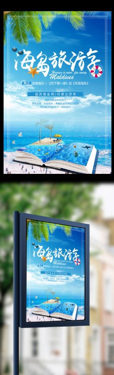 出国旅游海报蓝色大海海滩椰树十一出游旅行季海报