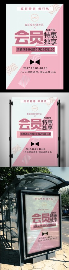 2017粉色甜美服装卖场会员日国庆节特惠促销海报