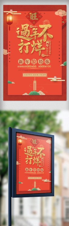 中国风过年不打烊元旦春节促销海报