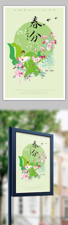 春季背景唯美小清新插画之中国传统节气春分海报模板