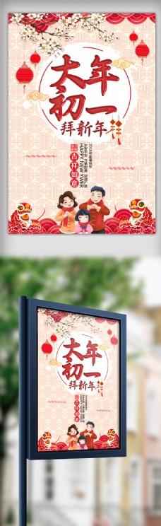 中国新年中国风大年初一拜新年春节主题海报设计模板