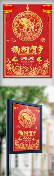 2018中国红喜庆狗年贺岁海报展板设计