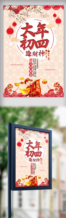 中国风大年初四迎财神春节主题海报设计模板