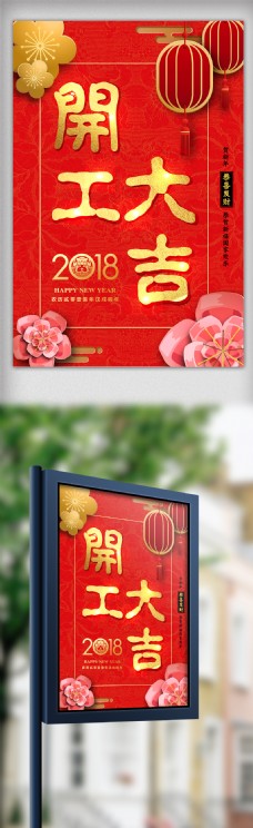 中国风背景狗年开工大吉海报模板设计