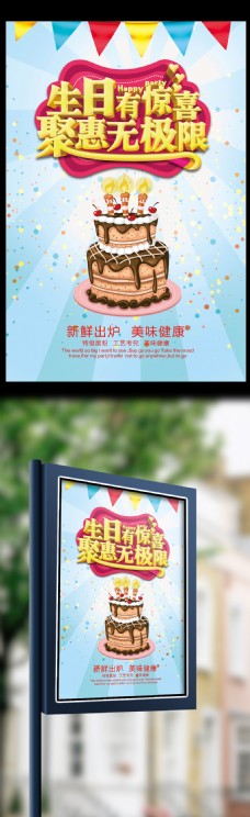 生日有惊喜蛋糕店促销海报