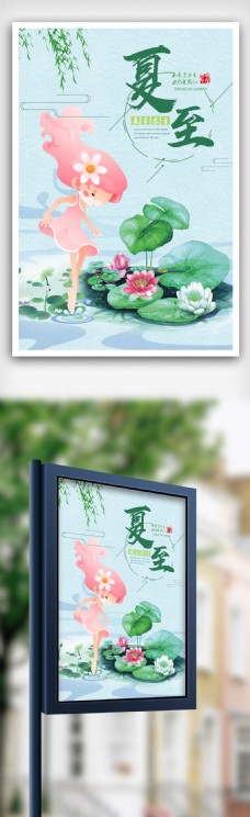 中国传统节气夏至海报