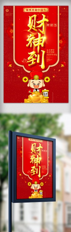 2018红色喜庆狗年迎财神海报设计