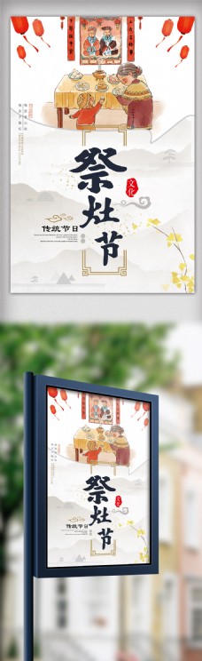 2018年中国风小年祭灶节海报模板