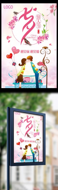 小清新七夕卡通浪漫情人节宣传海报