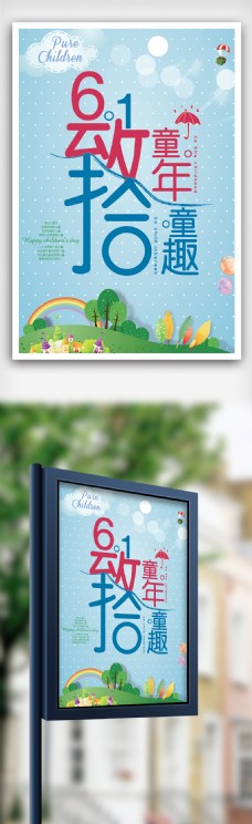 POP海报模板六蓝色唯美六一儿童节节日宣传海报模板