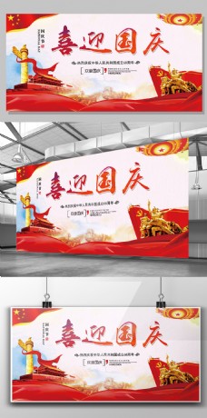 POP海报模板简约红色喜迎国庆党政党建展板宣传海报模板