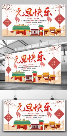 中国风设计传统中国风元旦快乐展板设计