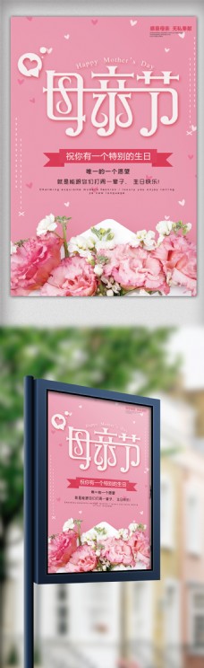 粉红花朵母亲节节日海报