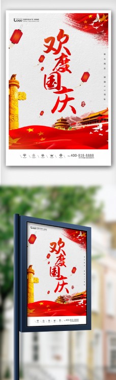 PPT模版创意中国风欢度国旗户外海报
