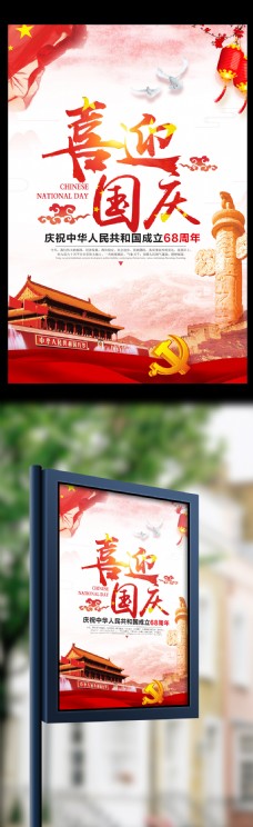 节庆中国红大气欢度国庆节党建海报
