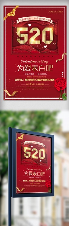 2018红色创意520情人节促销海报